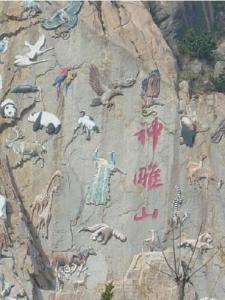 神雕山