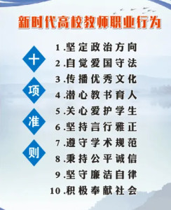 新时代高校教师职业行为十项准则