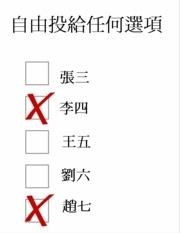 在认可投票制里投票者可以自由投给任何选项