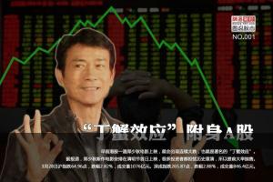 丁蟹效应