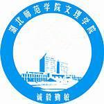 湖北师范学院文理学院(图1) 湖北师范学院文理学院(图1)
