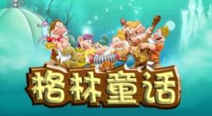 格林童话