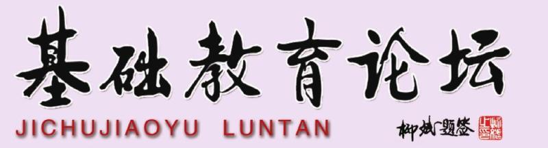 《基础教育论坛》刊名