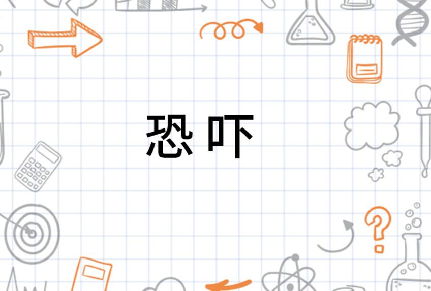 恐吓 - 搜狗百科