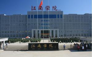 哈尔滨江南职业技术学院