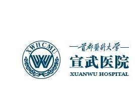 首都医科大学宣武医院