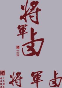 将军卤标志