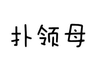 扑领母