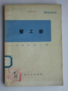人民文学出版社《蟹工船》