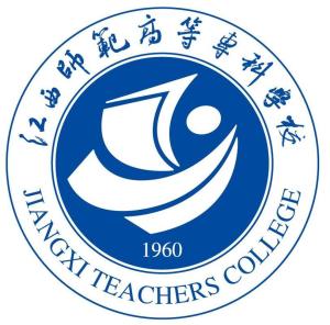 江西师范高等专科学校(图1) 江西师范高等专科学校(图1)