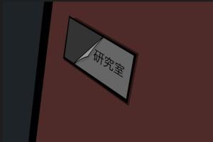 时空研究室门牌