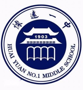 安徽省怀远县第一中学