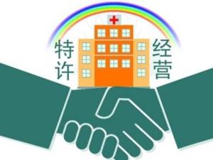 特许经营