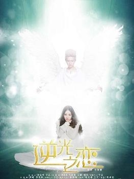 《逆光之恋》海报