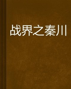 短剧战秦川的魅力与启示