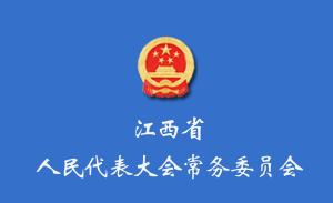 江西省人民代表大会常务委员会