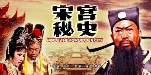 宋宫秘史