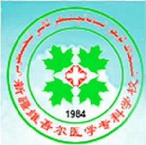 新疆维吾尔医学专科学校(图1) 新疆维吾尔医学专科学校(图1)