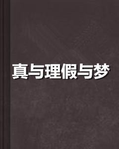 到底什么是真的什么是假的小说 300