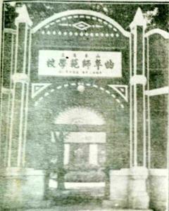 曲师原大门