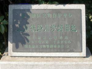 上川铁路川沙站旧址