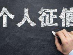 个人征信系统