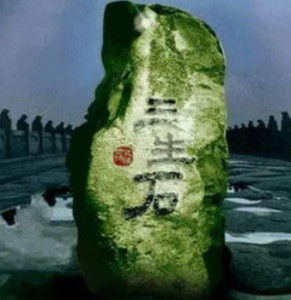三生石