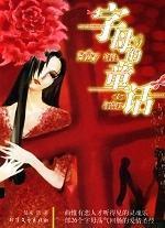《字母的童话》封面