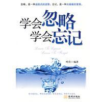 《学会忽略学会忘记》