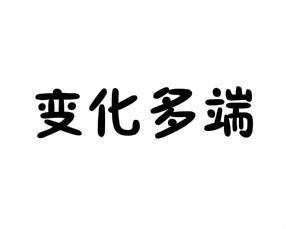 音biàn huà duō duān近义词变化莫测1成语解释编辑词 目 变化多端