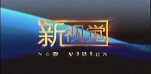 新视觉2005