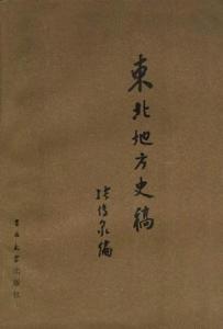 《东北地方史稿》封面
