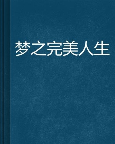 人生遗憾才完美原文 0