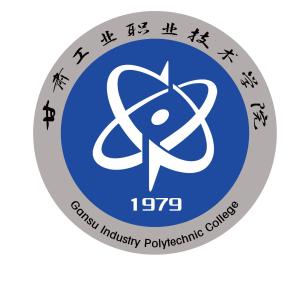 甘肃工业职业技术学院(图1) 甘肃工业职业技术学院(图1)