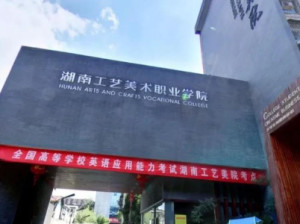 湖南工艺美术职业学院
