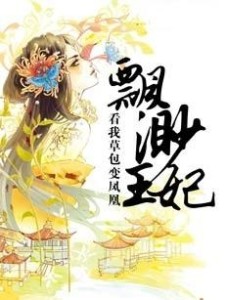 王妃凤凰展翅，免费观看短剧的精彩世界，王妃凤凰展翅，免费短剧的魅力世界