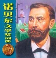诺贝尔文学奖
