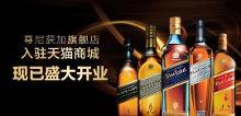 尊尼获加天猫旗舰店活动