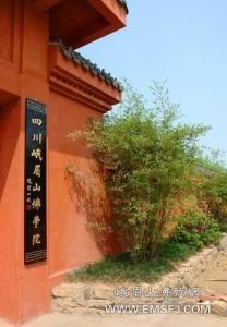 峨眉山佛学院