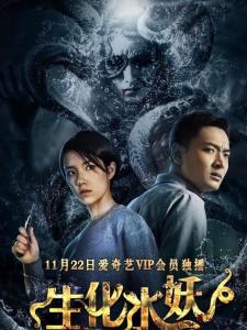 《生化水妖》海报