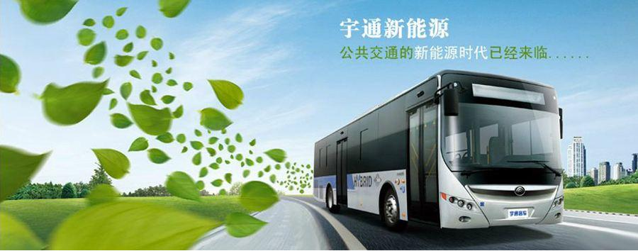 宇通客车股份有限公司