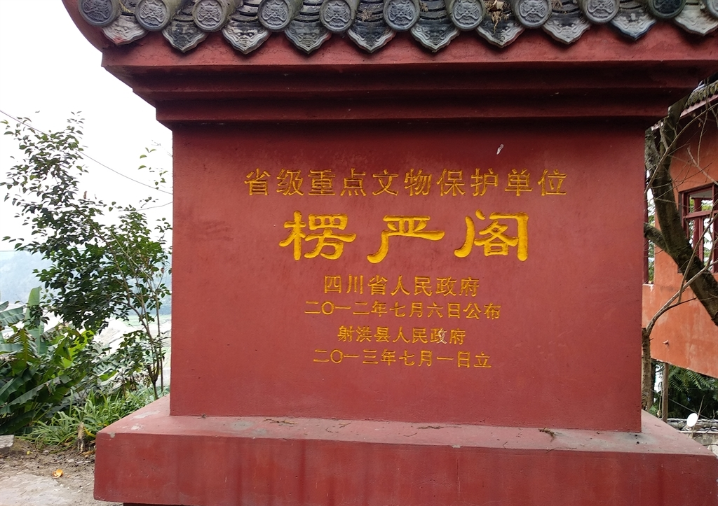 射洪市楞严阁