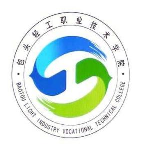 包头轻工职业技术学院(图1) 包头轻工职业技术学院(图1)