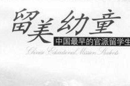 留美幼童(纪录片)_搜狗百科