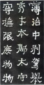 爨宝子碑