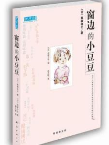 窗边的小豆豆