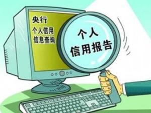 个人信用