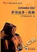 书籍名称：《萨尔瓦多·达利》