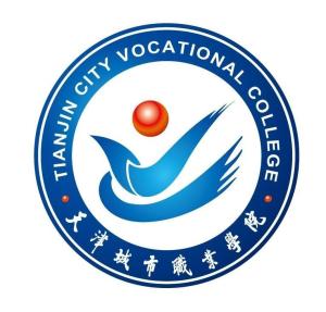 天津城市职业学院(图1) 天津城市职业学院(图1)