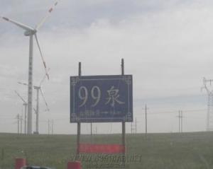 99泉景区